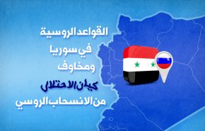 انفوغرافيك.. القواعد الروسية في سوريا ومخاوف كيان الاحتلال من الانسحاب الروسي