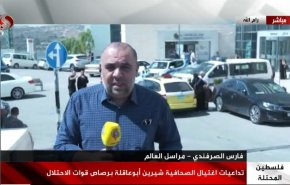 مراسل العالم يكشف ماذا فعل الصحفيون عقب اغتيال شيرين ابوعاقلة؟
