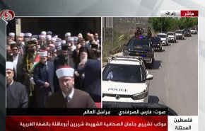 تشييع جثمان الصحافية الشهيدة شيرين أبوعاقلة بالضفة الغربية
