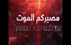 شاهد/كتائب القسام تحذّر الاحتلال: مصيركم الموت إن وطأت أقدمكم غزة