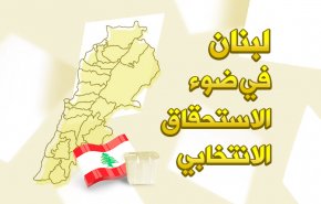 انفوغرافيك.. لبنان في ضوء الاستحقاق الانتخابي