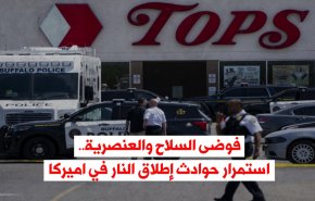 فيديوغرافيك.. فوضى السلاح والعنصرية.. استمرار حوادث إطلاق النار في اميركا
