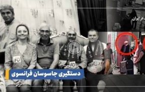 التلفزيون الايراني يعرض تقريرا مصورا عن تفاصيل اعتقال الجاسوسين الفرنسيين