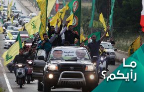 ماذا يعني فشل مشروع اسقاط المقاومة في انتخابات لبنان؟