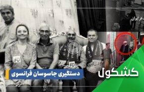 فضيحة جواسيس فرنسا.. لا موجة في إيران ليركبوها