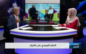 الخطر الوجودي على الكيان الصهيوني