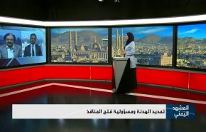 تمديد الهدنة ومسؤولية فتح المنافذ