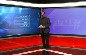 هاشتاغات: الارهاب يطال ايران وتطبيع البحرين خيانة وجدري القرود