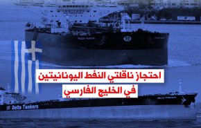 فيديوغرافيك.. احتجاز ناقلتي النفط اليونانيتين في الخليج الفارسي 