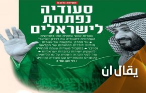 ولادة التطبيع السعودي والمخاض العسر