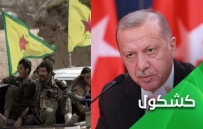 بعد تهديد أردوغان وقصف عين العرب ومنبج.. أكراد سوريا أمام مفترق طرق