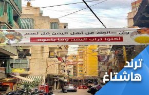 ويسألونك عن اهل اليمن.. قل اكلوا تراب بلدهم وما باعوه