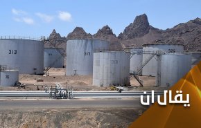 نفط اليمن.. اطماع متواصلة عابرة لحدوده الجغرافية