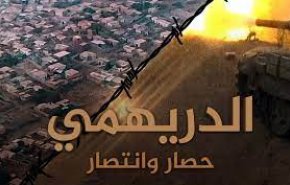 الجزء الرابع من “وثائقي الدريهمي” يكشف تفاصيل رسالة السيد الحوثي وفك الحصار عن المدينة