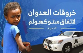 اليمن.. 85 خرقا لقوى العدوان في الحديدة خلال الساعات الماضية