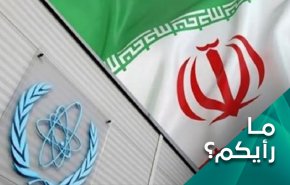 الوكالة الدولية واوراق الضغط الامريكية.. كيف سترد ايران؟