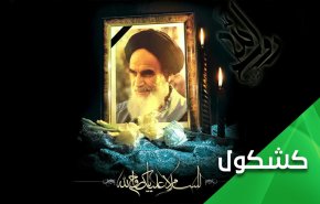 الإمام روح الله الخميني (رض).. أمة في رجل
