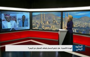الهدنة الأممية.. هل ترفع الحصار وتوقف العدوان عن اليمن؟ 