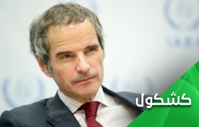 إزالة كامرتي الوكالة الدولية.. أول سطر في رسالة إيران الى عرّابي غروسي