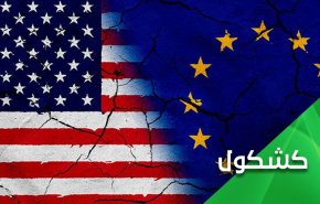 بعد فضيحة دورها في الإتفاق النووي.. أوروبا وعقدة الدونية  