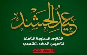 واقعه هشتمین سالروز تاسیس « الحشد الشعبی» در عراق ترند شد