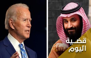 هل يمنح بايدن إبن سلمان صك غفران؟