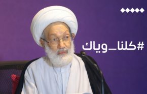 ندوة إلكترونية تطالب بإعادة الجنسية للشيخ عيسى قاسم