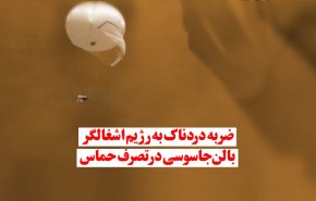 ویدئوگرافیک | ضربه دردناک به رژیم اشغالگر؛ بالن جاسوسی در تصرف حماس