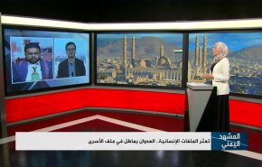 تعثّر الملفات الإنسانية.. العدوان يماطل في ملف الأسرى