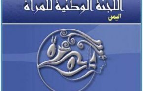 اليمن.. اللجنة الوطنية للمرأة تدين جريمة مرتزقة العدوان بحق 6 فتيات في حيس