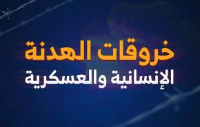 العدوان يرتكب 118 خرقا للهدنة خلال الـ 24 ساعة الماضية