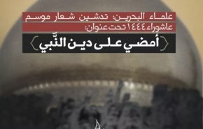 تدشين شعار عاشوراء السنوي الجديد في البحرين