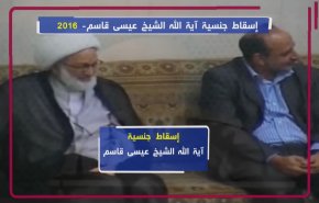 إسقاط جنسية آية الله الشيخ عيسى قاسم عام 2016
