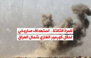 للمرة الثالثة .. استهداف صاروخي لحقل كورمور الغازي شمال العراق