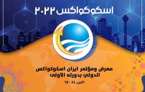 أكثر من 26 دولة تشارك في معرض 'ايران اسکوکواکس' الدولي