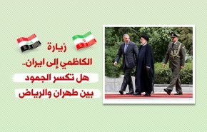 زيارة الكاظمي الى طهران .. هل تكسر جمود العلاقات بين طهران والرياض
