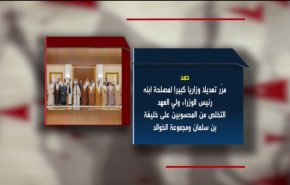 تعديل وزاري بحريني أم تصفية أجنحة؟