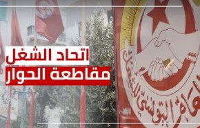 'اتحاد الشغل' بتونس يعلن موقفه من الاستفتاء على الدستور الجديد
