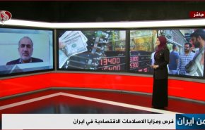 فرص ومزايا الاصلاحات الاقتصادية في ايران