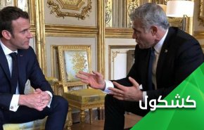 الى ماكرون.. ننتظر عودة فرنسا للمنطق
