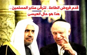 قدّم فروض الطاعة ، لترقى منابر المسلمين .. هذا هو حال العيسى
