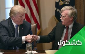 إعترفات جون بولتون.. تأكيد على ما هو مؤكد