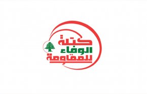 'الوفاء للمقاومة'تؤكد التزامها بالتوجه الوطني الذي حدّده السيد حسن نصرالله