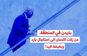 بايدن في المنطقة.. من زلات اللسان الى استقبال بارد وبقبضة اليد!