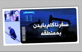 تاکید کارشناسان بر ناکامی سفر بایدن به منطقه
