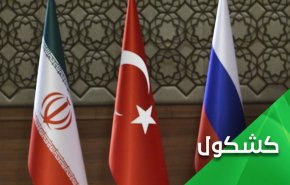 الاجتماع الثلاثي في طهران.. هل سنشهد خرقا في الموقف التركي حول سوريا؟