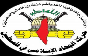 الجهاد الإسلامي: عملية القدس البطولية إعلان المقاومة في وجه الاستيطان والإرهاب