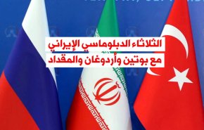 فيديوغرافيك.. الثلاثاء الدبلوماسي الإيراني مع بوتين وأردوغان والمقداد  
