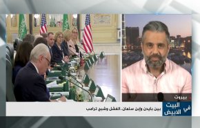 بين بايدن وإبن سلمان.. الفشل وشبح ترامب 