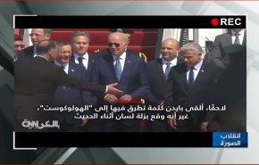 شاهد.. زلة لسان بايدن.. يمدح الهولوكوست!!
